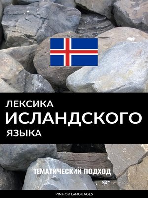 Государственный язык исландии. Исландский язык. Учебник исландского языка. Исландский язык сложность. Книга на исландском языке.